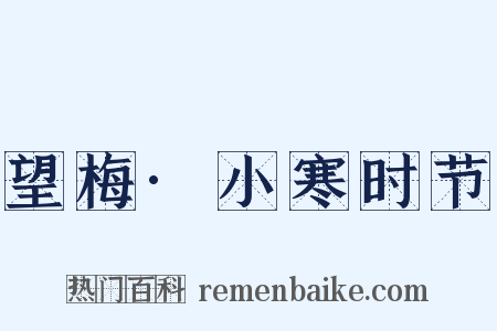 望梅·小寒时节是什么意思的图片